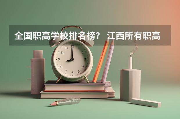 全国职高学校排名榜？ 江西所有职高学校排名