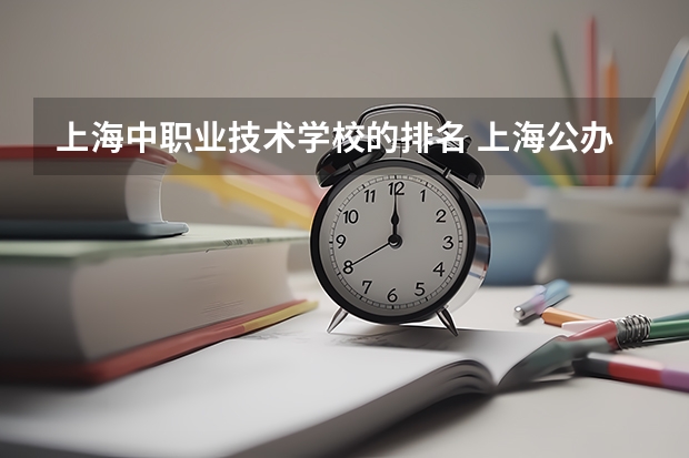 上海中职业技术学校的排名 上海公办中职学校排名