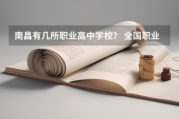 南昌有几所职业高中学校？ 全国职业高中学校排名榜