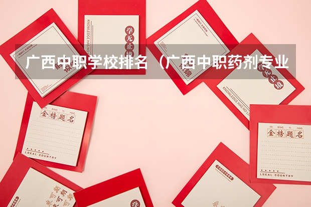 广西中职学校排名（广西中职药剂专业升学率）