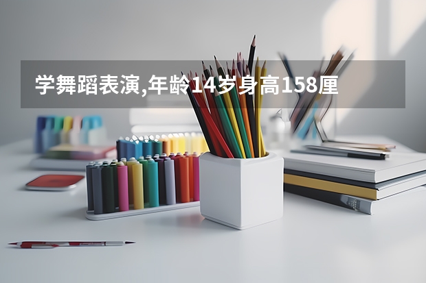 学舞蹈表演,年龄14岁身高158厘米的中职校应届毕业生可以报考军校吗？