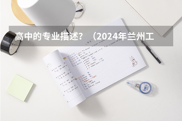 高中的专业描述？（2024年兰州工程造价中职学校排名榜）