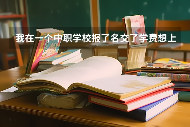 我在一个中职学校报了名交了学费想上普高可以吗？