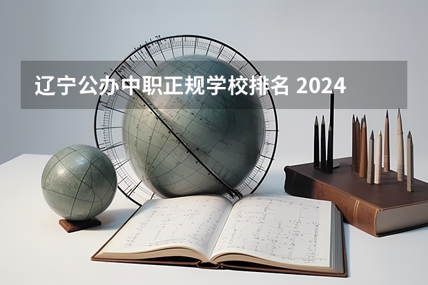辽宁公办中职正规学校排名 2024年广东电子技术应用中职学校排名榜