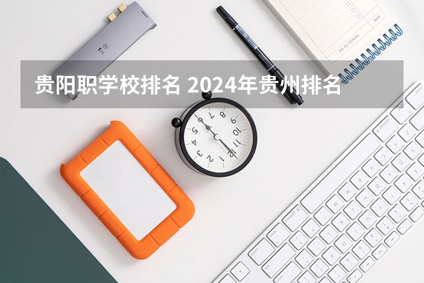 贵阳职学校排名 2024年贵州排名前三的助产学校名单
