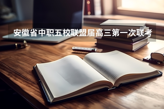 安徽省中职五校联盟届高三第一次联考试卷有吗？