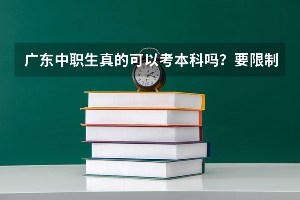 广东中职生真的可以考本科吗？要限制学校和专业吗？
