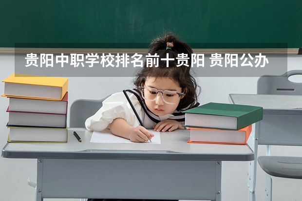 贵阳中职学校排名前十贵阳 贵阳公办中职学校排名榜