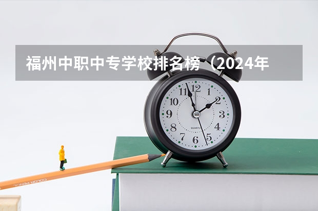 福州中职中专学校排名榜（2024年安徽化学工艺中职学校排名榜）