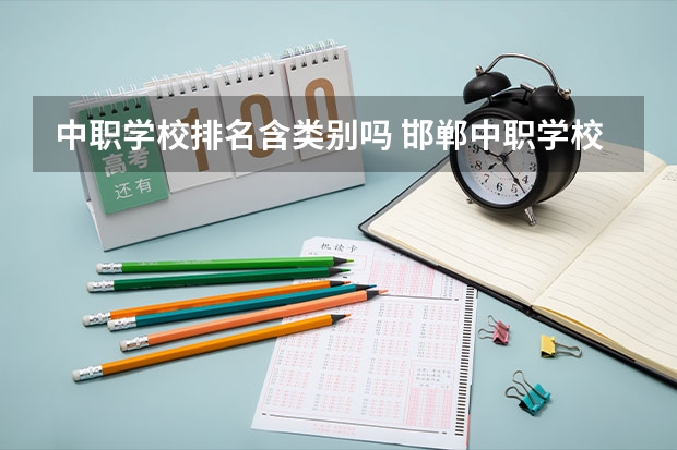 中职学校排名含类别吗 邯郸中职学校排名