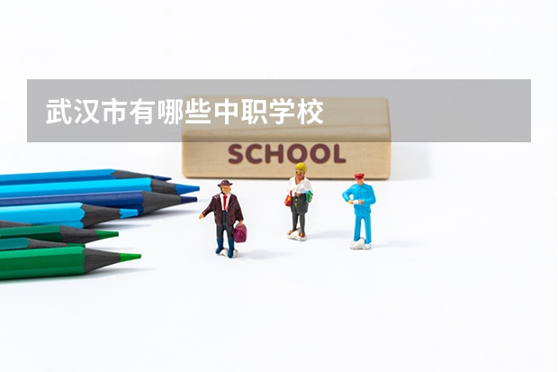 武汉市有哪些中职学校