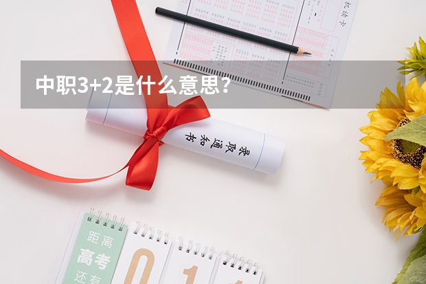 中职3+2是什么意思？