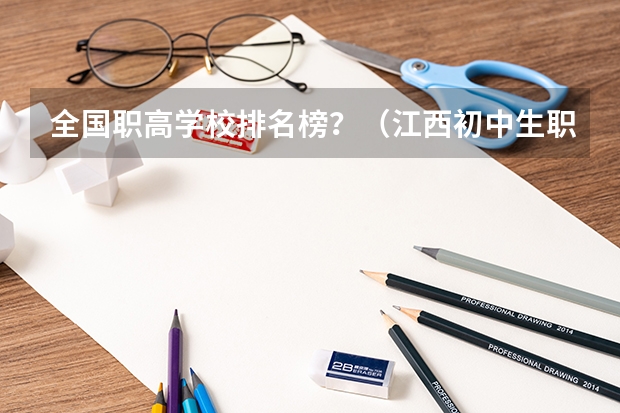全国职高学校排名榜？（江西初中生职高学校排名榜？）