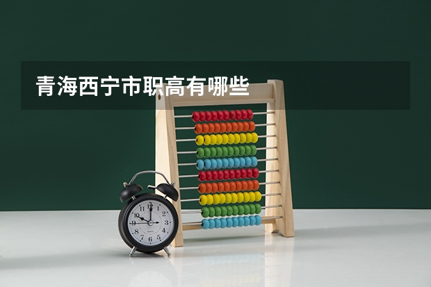 青海西宁市职高有哪些