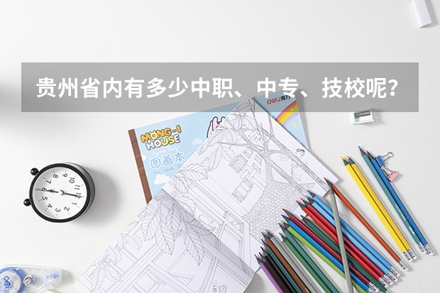 贵州省内有多少中职、中专、技校呢？