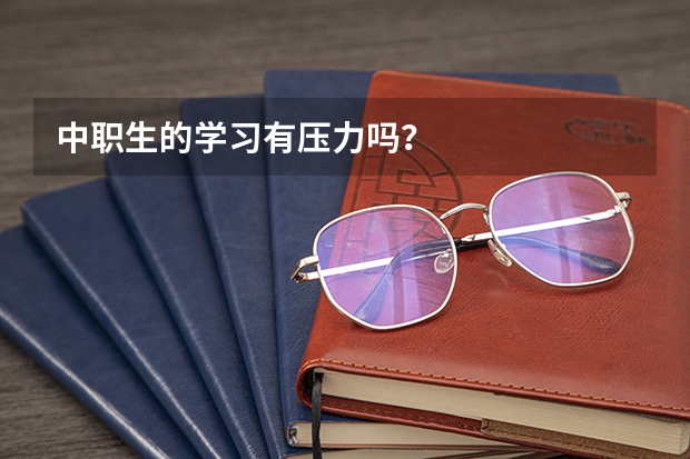 中职生的学习有压力吗？
