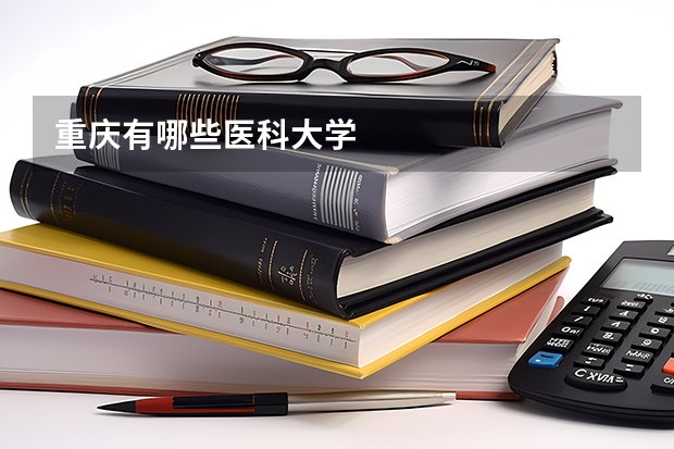 重庆有哪些医科大学