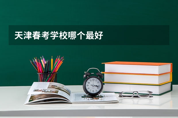 天津春考学校哪个最好