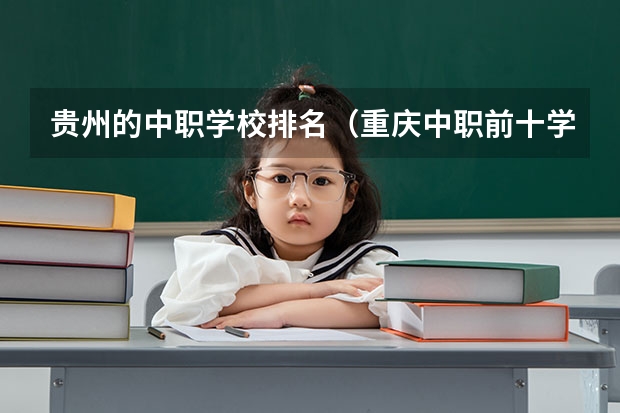 贵州的中职学校排名（重庆中职前十学校排名）