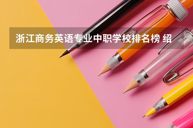 浙江商务英语专业中职学校排名榜 绍兴中职分数线