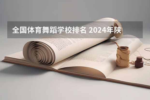 全国体育舞蹈学校排名 2024年陕西排名前三的体育学校名单