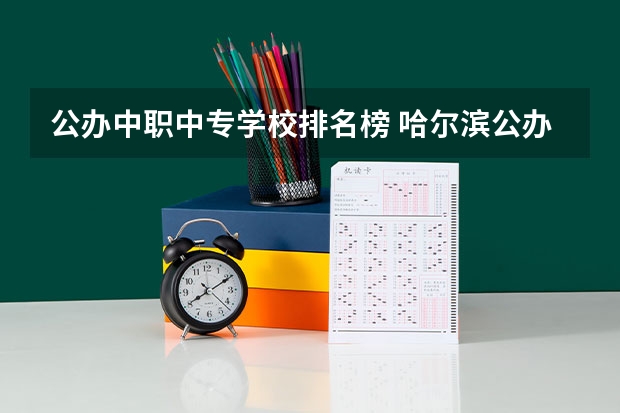 公办中职中专学校排名榜 哈尔滨公办中专职业学校排名榜