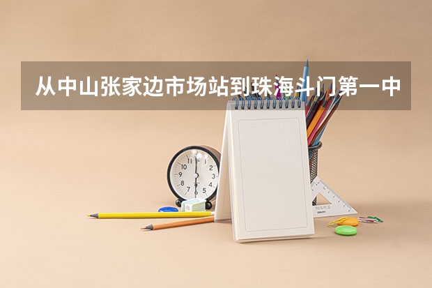 从中山张家边市场站到珠海斗门第一中学（高中）如何坐公交车？
