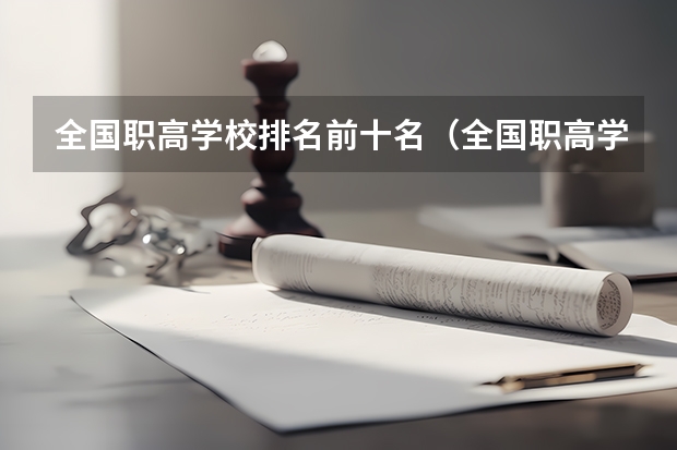 全国职高学校排名前十名（全国职高学校排名榜？）