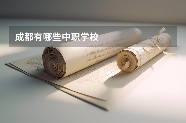 成都有哪些中职学校