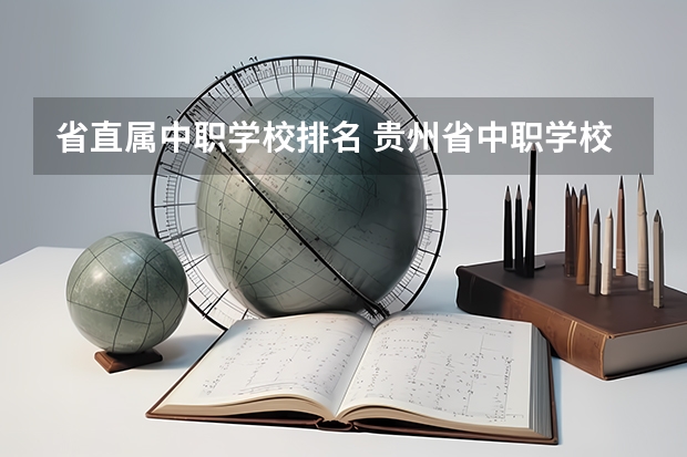 省直属中职学校排名 贵州省中职学校排名榜