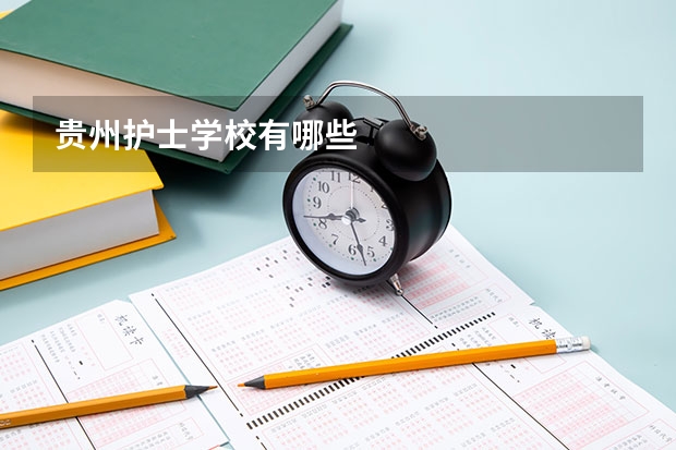 贵州护士学校有哪些