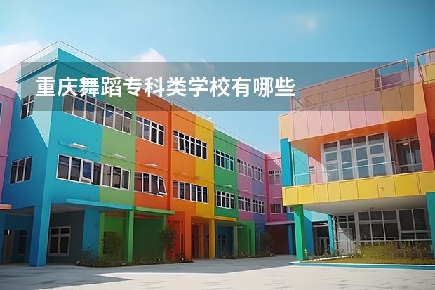 重庆舞蹈专科类学校有哪些