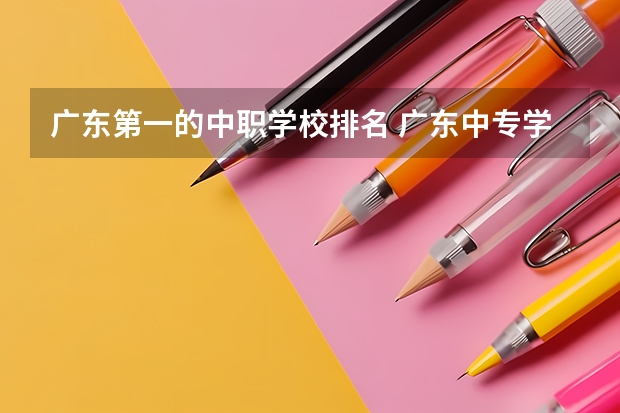 广东第一的中职学校排名 广东中专学校排名榜