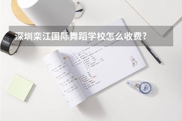 深圳栾江国际舞蹈学校怎么收费?