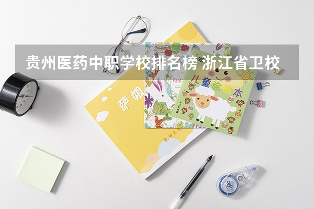 贵州医药中职学校排名榜 浙江省卫校排名