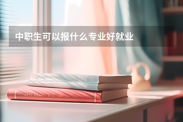 中职生可以报什么专业好就业