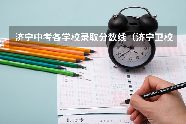 济宁中考各学校录取分数线（济宁卫校3加2录取分数线）