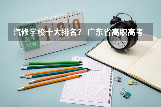 汽修学校十大排名？ 广东省高职高考院校排名