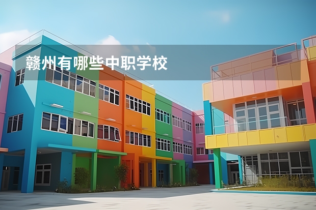 赣州有哪些中职学校