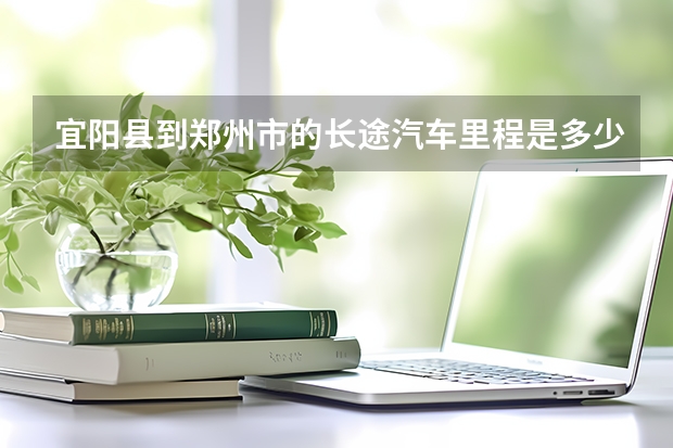 宜阳县到郑州市的长途汽车里程是多少公里