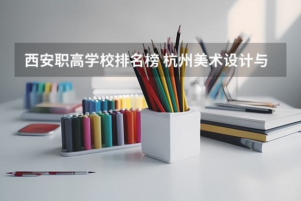 西安职高学校排名榜 杭州美术设计与制作专业中职学校排名榜