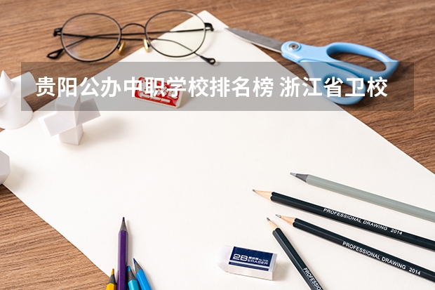 贵阳公办中职学校排名榜 浙江省卫校排名