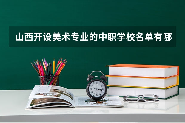 山西开设美术专业的中职学校名单有哪些