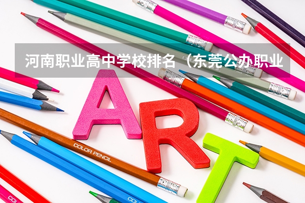 河南职业高中学校排名（东莞公办职业高中学校排名前十名）